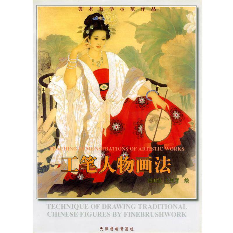 【正版书籍】 工笔人物画法 赵国经,王美芳 绘 天津杨柳青画社