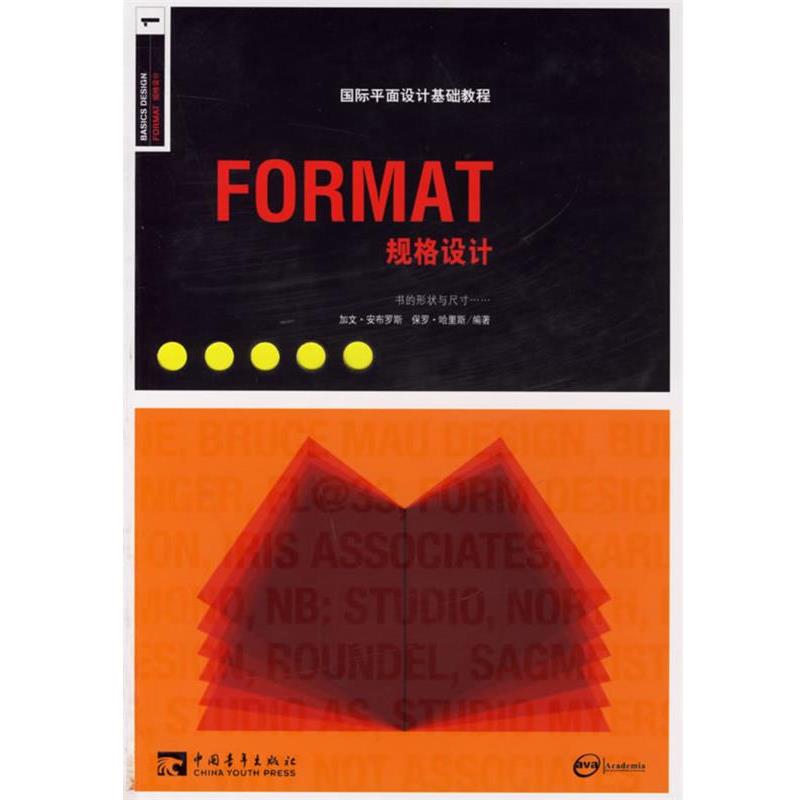 【正版书籍】 国际平面设计基础教程--FORMAT规格设计 (英)安布罗斯 编著,詹凯,张匡匡 译 中国青年出版社