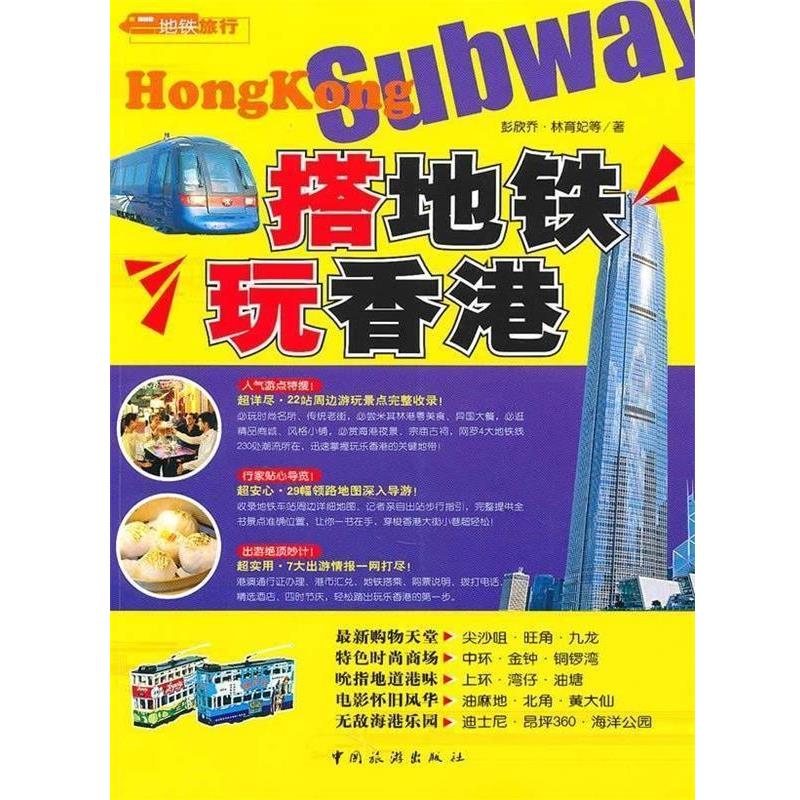 【正版书籍】 搭地铁玩香港 彭欣乔,林育妃 等 著 中国旅游出版社