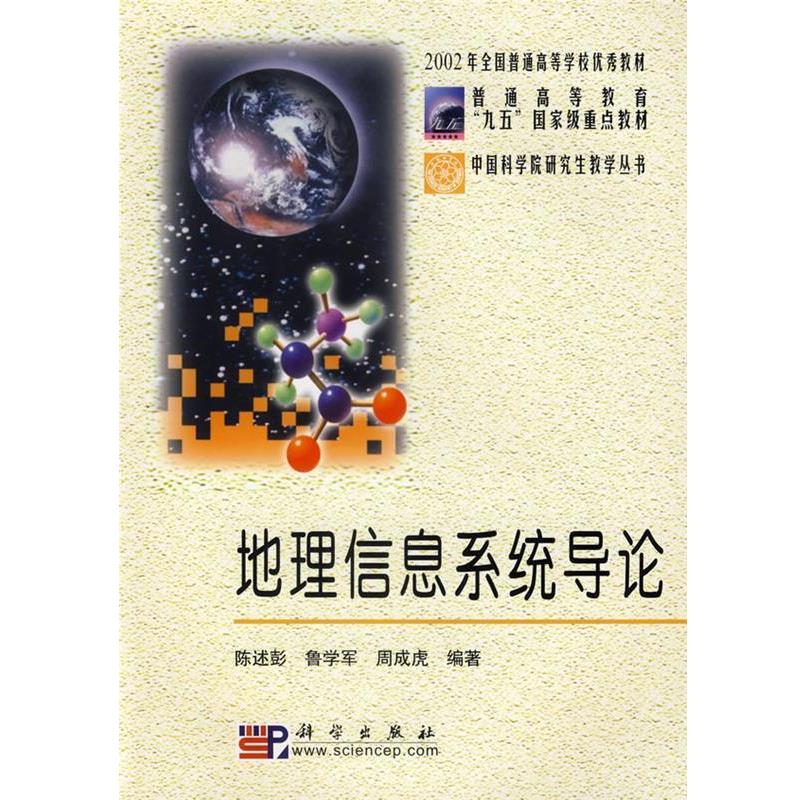 【正版书籍】 地理信息系统导论 陈述彭 等编著 科学出版社