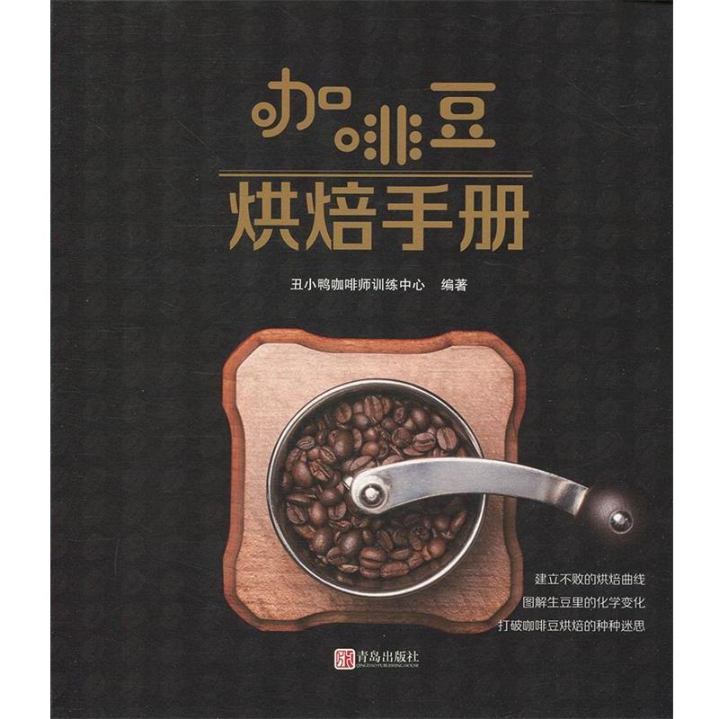 【正版书籍】 咖啡豆烘焙手册 丑小鸭咖啡师训练中心著,刘茜 编 青岛出版社