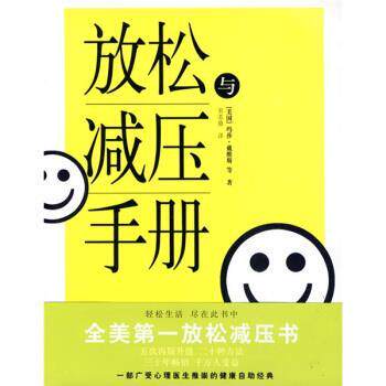 【正版书籍】 放松与减压手册 [美] 戴维斯,[美] 艾舍尔曼,[美] 麦凯 著,宋苏晨 译林出版社
