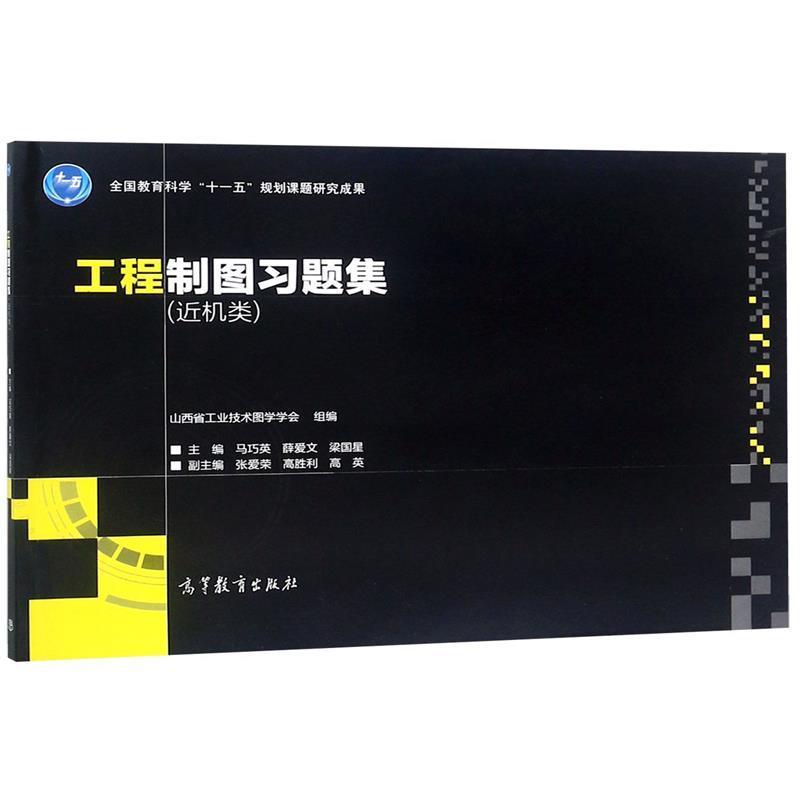 【正版书籍】 工程制图习题集:近机类 山西省工业技术图学学会,马巧英,薛爱文,梁国星 高等教育出版社