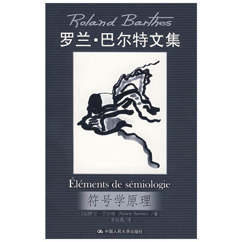 【正版书籍】 符号学原理 (法)巴尔特　著,李幼蒸　译 中国人民大学出版社