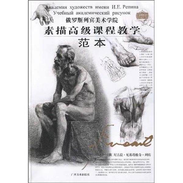 【正版书籍】 俄罗斯列宾美院 素描课程教学·范本 (俄罗斯)列宾 主编,任吉 译 广西美术出版社