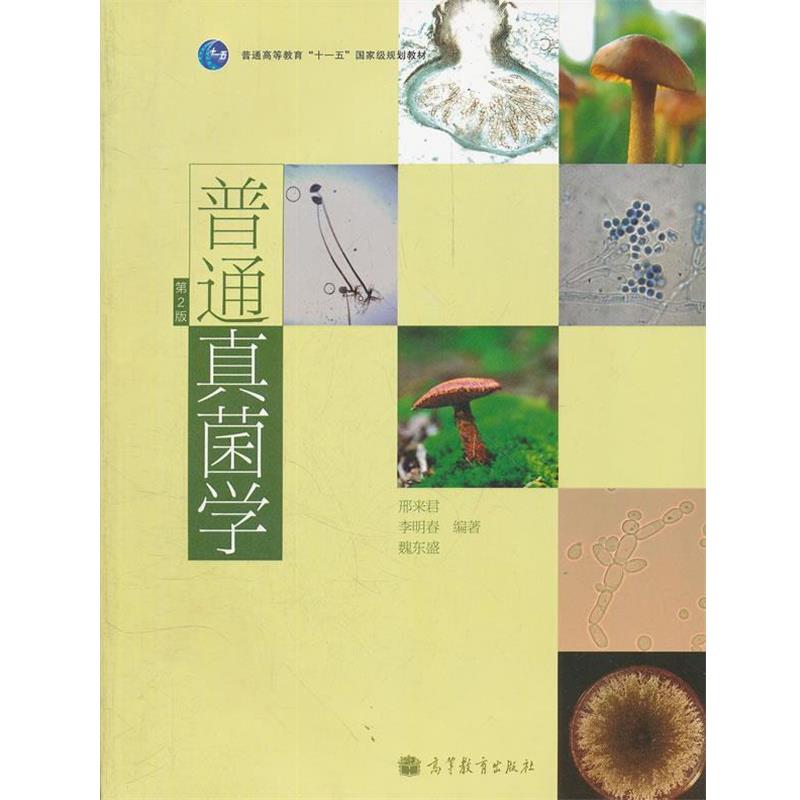 【正版书籍】 普通真菌学 邢来君,李明春,魏东盛 编著 高等教育出版社