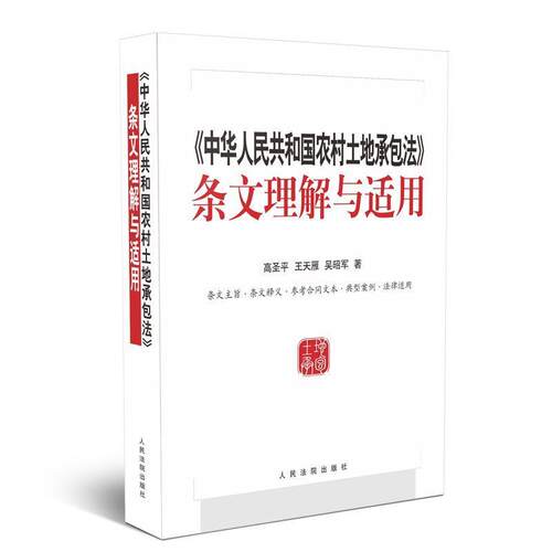 【正版书籍】 中华人民共和国农村土地承包法 条文理解与适用 高圣平,王天雁,吴昭军 著 人民法院出版社