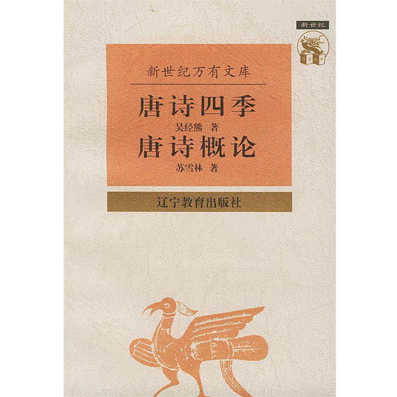 【正版书籍】 唐诗四季 唐诗概论—新世纪万有文库·近世文化书系 吴经熊,苏雪林 著,徐诚斌 译 辽宁教育出版社