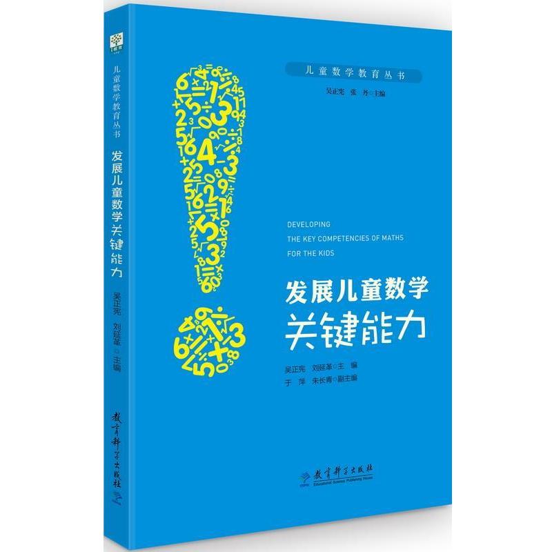 【正版书籍】 儿童数学教育丛书:发展儿童数学关键能力 吴正宪 刘延革 教育科学出版社