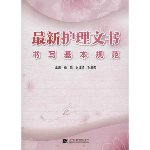 【正版书籍】 护理文书书写基本规范 杨靓 辽宁科学技术出版社