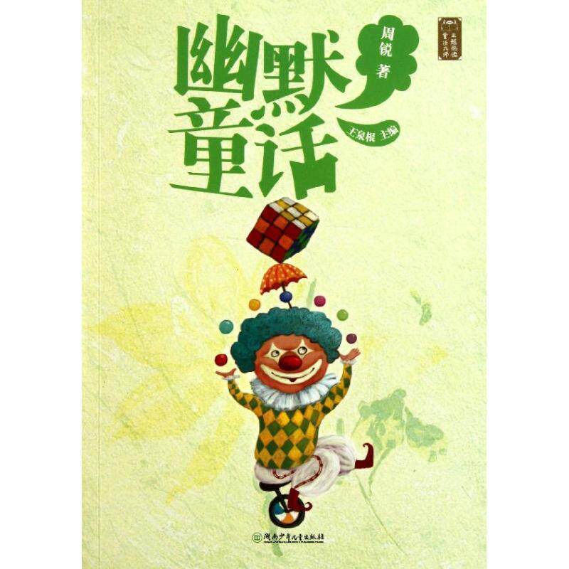 【正版书籍】 童话大师主题悦读·幽默童话 周锐　著 湖南少儿出版社