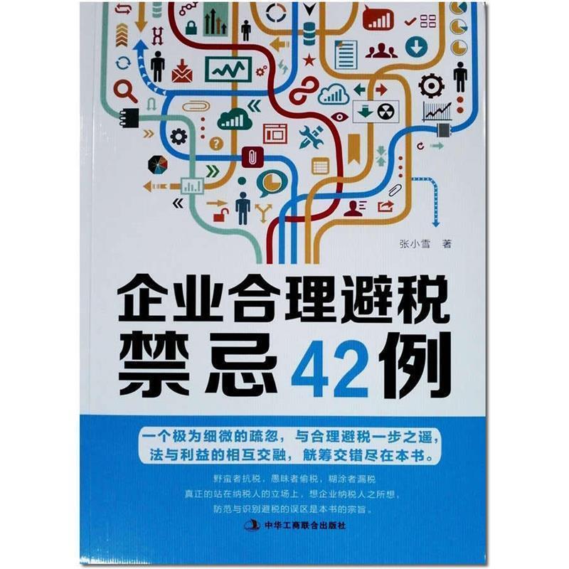 【正版书籍】 企业合理避税禁忌42例 张小雪 中华工商联合出版社