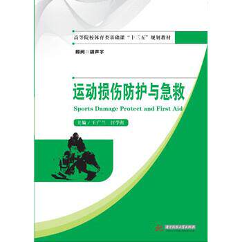 【正版书籍】 运动损伤防护与急救 王广兰,汪学红 华中科技大学出版社