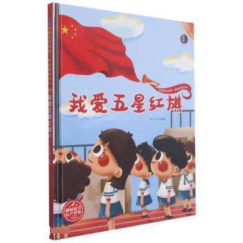 【正版书籍】 我爱五星红旗 张子剑 浙江人民美术出版社