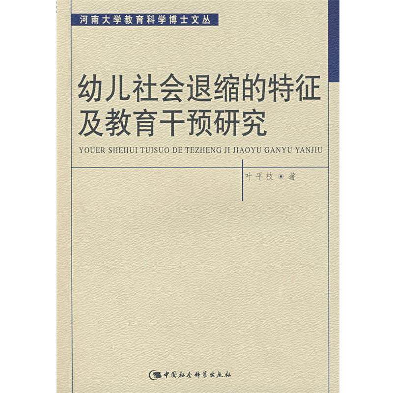 【正版书籍】 幼儿社会退缩的特征及教育干预研究 叶平枝　著 中国社会科学出版社
