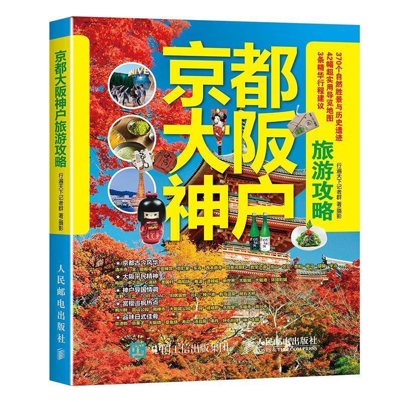 【正版书籍】 京都大阪神户旅游攻略 行遍天下记者群, 王媛媛 人民邮电出版社