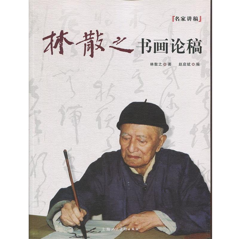 【正版书籍】 林散之书画论稿 林散之,赵启斌 上海人民美术出版社