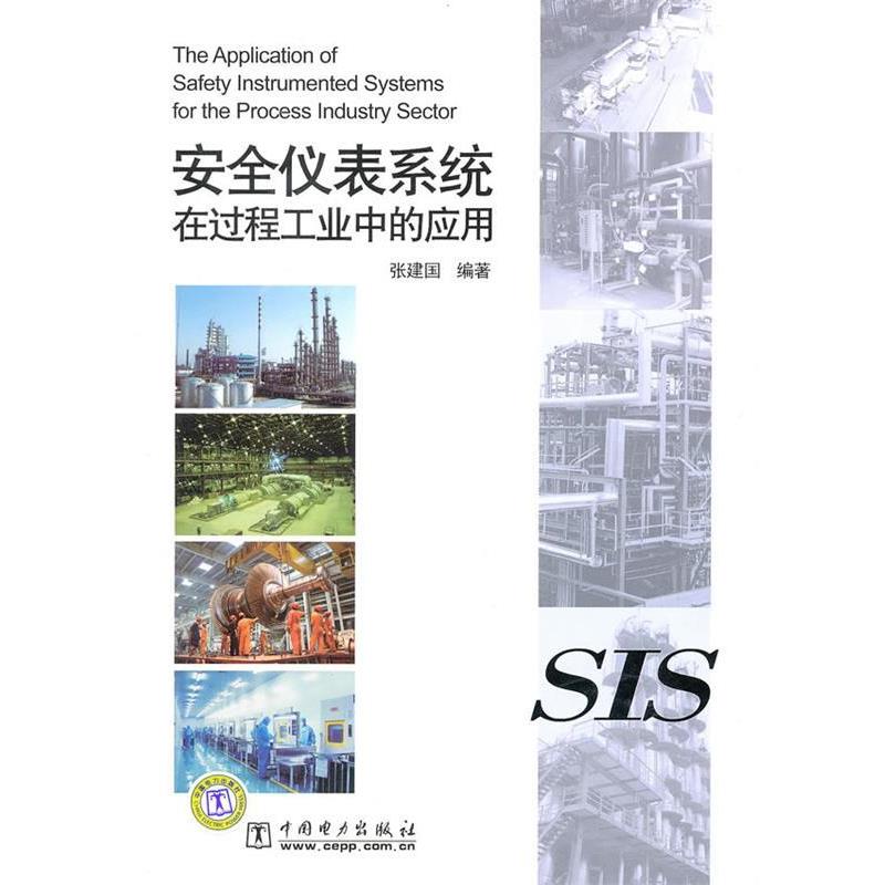 【正版书籍】 安全仪表系统在过程工业中的应用 张建国 编著 中国电力出版社