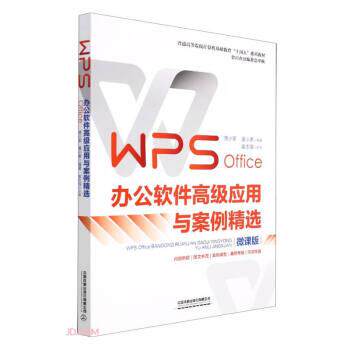 【正版书籍】 WPS Office办公软件应用与案例精选 贾小军,童小素著,贾小军,童小素 编 中国铁道出版社