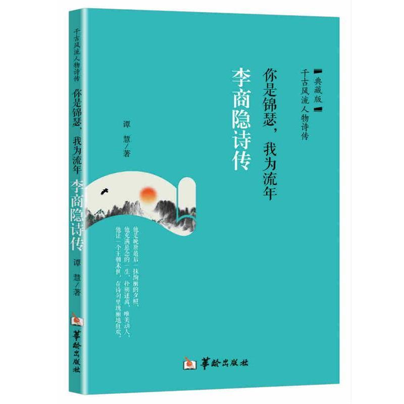 【正版书籍】 你是锦瑟,我为流年:李商隐诗传 谭慧 著 华龄出版社