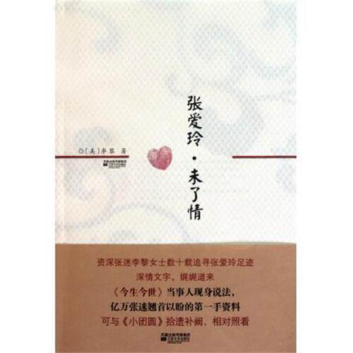 【正版书籍】 张爱玲·未了情 [美] 李黎 著 江苏文艺出版社