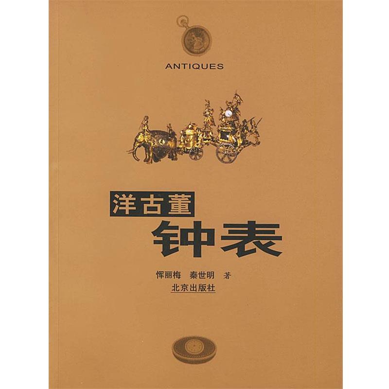 【正版书籍】 洋古董钟表 恽丽梅,秦世明 编 北京出版社
