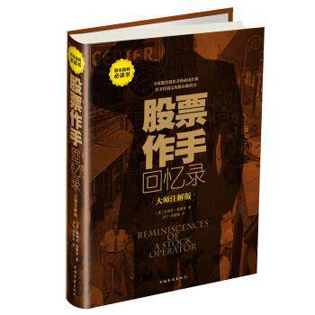 【正版书籍】 股票作手回忆录:大师注解版 [美] 勒费弗 著,白竹,段聪聪 译 中国华侨出版社