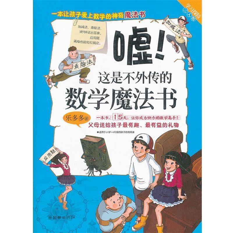 【正版书籍】 学习探险三人组:嘘!这是不外传的数学魔法书 乐多多 朝华出版社