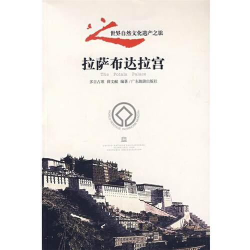【正版书籍】 拉萨布达拉宫—世界自然文化遗产之旅 多吉占堆,薛文献 编著 广东旅游出版社