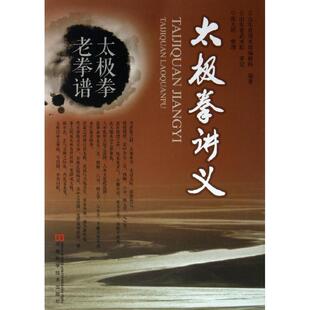 【正版书籍】 太极拳讲义 山东省国术馆编辑部 著 河南科学技术出版社