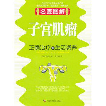 【正版书籍】 名医图解 子宫肌瘤正确与生活调养 武内裕之 广西科学技术出版社
