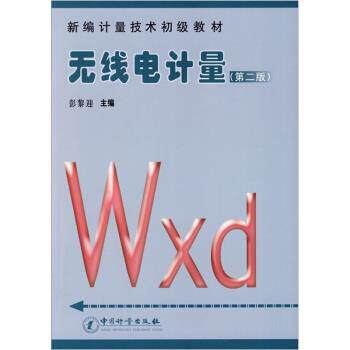 【正版书籍】 新编计量技术初级教材:无线电计量 彭黎迎 编 中国计量出版社