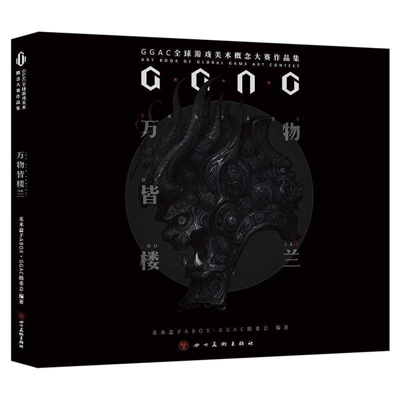 【正版书籍】 皆楼兰: GGAC第二届游戏美术概念大赛作品集 美术盒子ABOXGGAC组委会 四川美术出版社