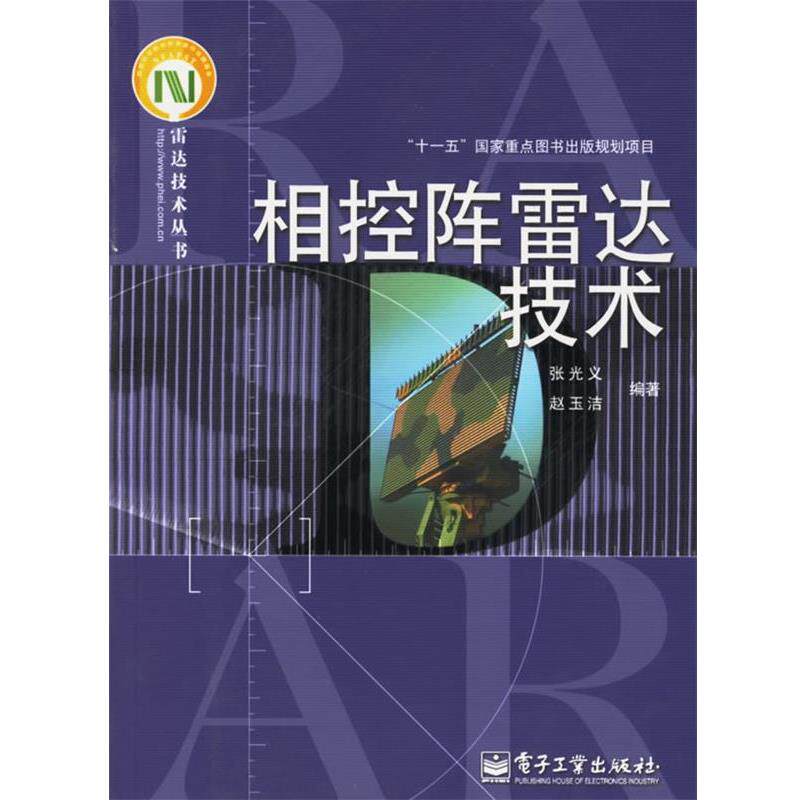 【正版书籍】 相控阵雷达技术 张光义,赵玉洁 编著 电子工业出版社