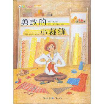 【正版书籍】 贝尼黛 华兹精品系列：勇敢的小裁缝 [英]贝尼黛·华兹 绘 重庆出版社