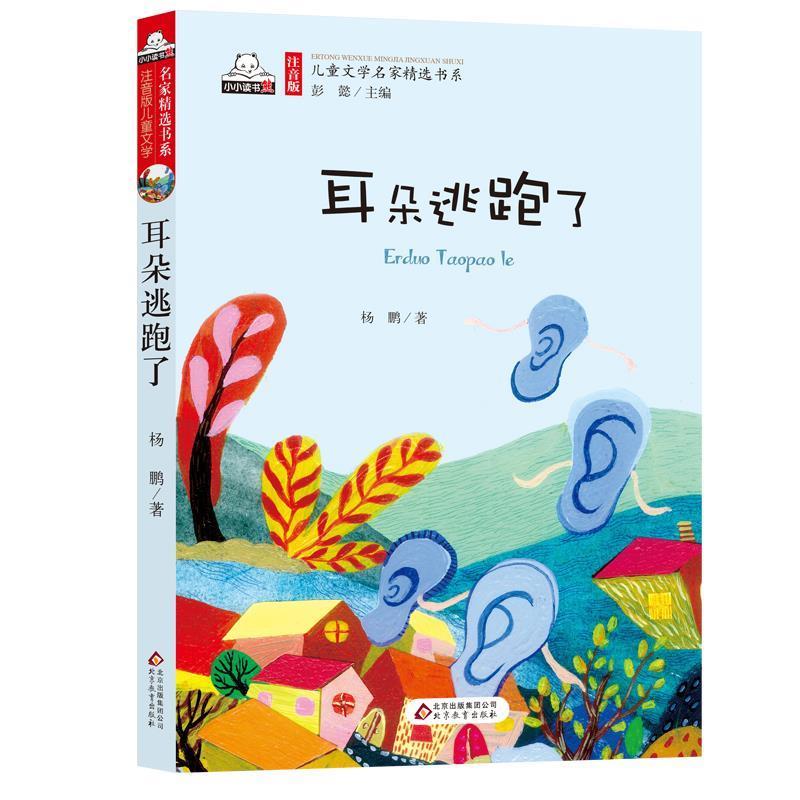 【正版书籍】 耳朵逃跑了 杨鹏 著,彭懿 编 北京教育出版社