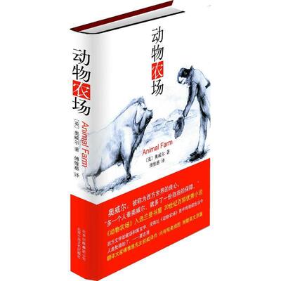 【正版书籍】 动物农场 (英)乔治·奥威尔 著,傅惟慈 译 北京十月文艺出版社