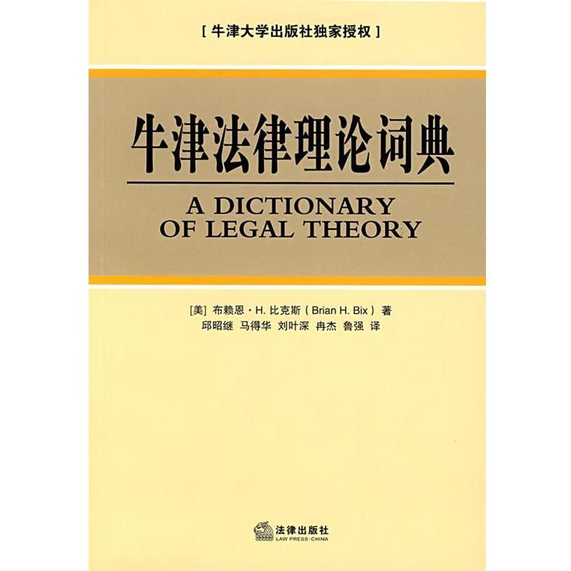 【正版书籍】 牛津法律理论词典 (美)比克斯　著,邱昭继　等译 法律出版社 - 实物图