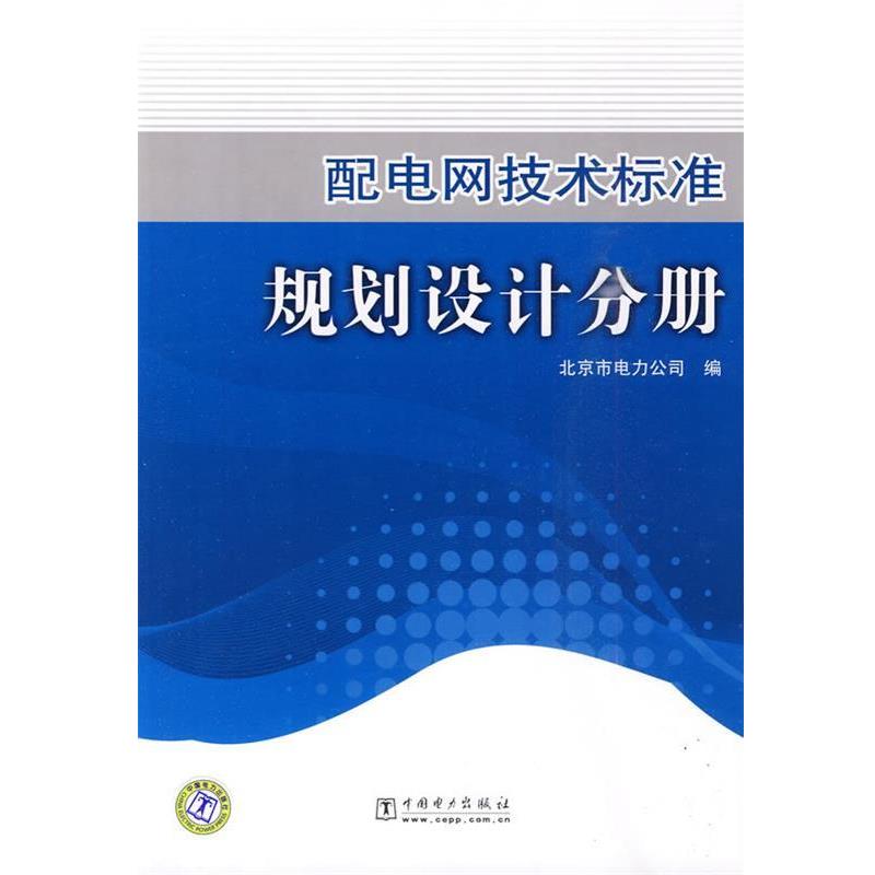 【正版书籍】 配电网技术标准 规划设计分册 北京市电力公司　编 中国电力出版社