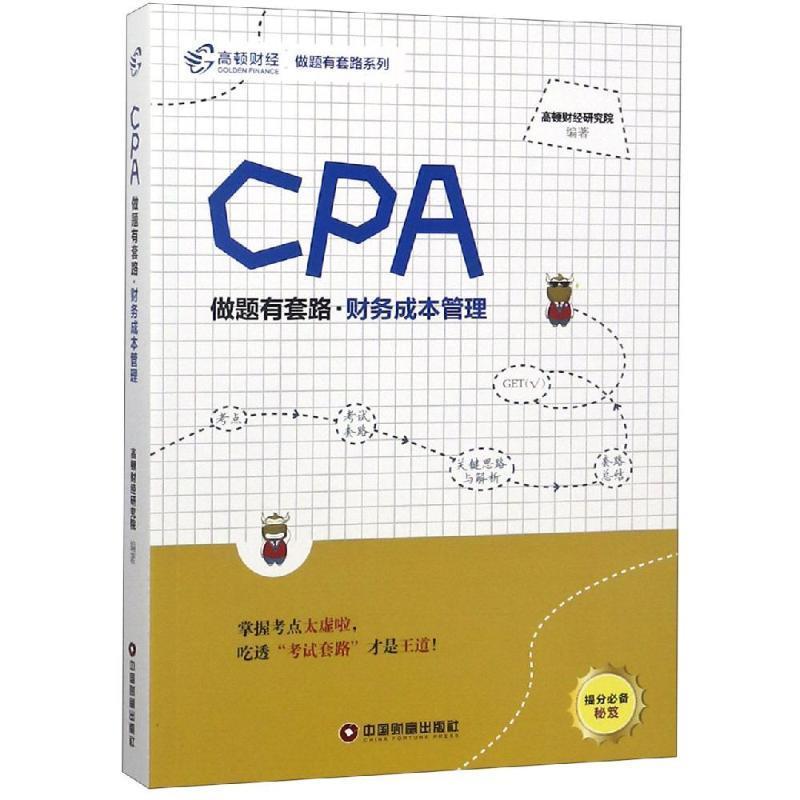 【正版书籍】 CPA做题有套路·财务成本管理 高顿财经研究院 中国财富出版社