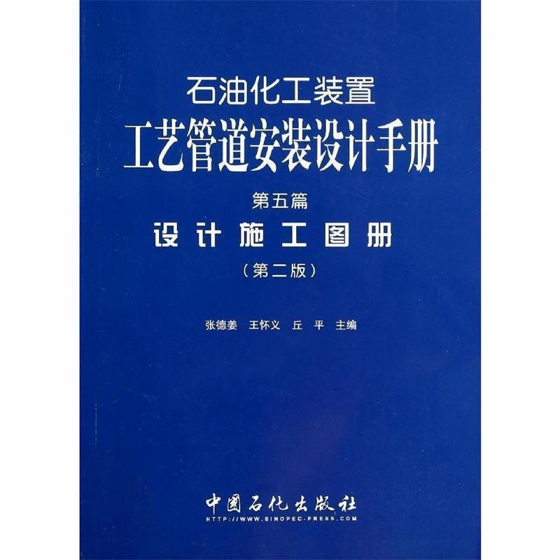 【正版书籍】 石油化工装置工艺管道安装设计手册 张德姜,王怀义,丘平 中国石化出版社有限公司