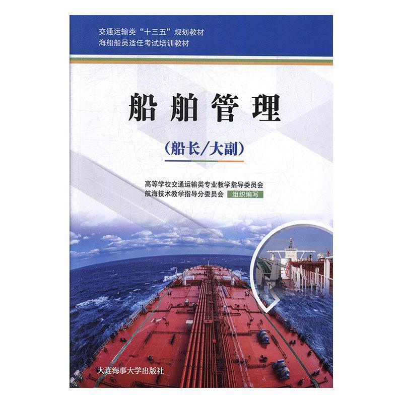 【正版书籍】 船舶管理 高等学校交通运输类专业教学指导委员会,航海技术教学指导分委员会 编 大连海事大学出版社