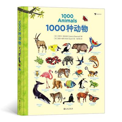 【正版书籍】 1000种动物 编者：[英]杰西卡 格林威尔,绘者：[英]妮基 戴森,译者:杨宇珊 九州出版社