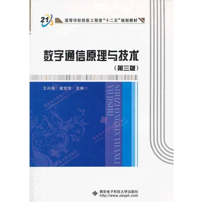 【正版书籍】 高等学校信息工程类专业规划教材:数字通信原理与技术 王兴亮,寇宝明 著 西安电子科技大学出版社