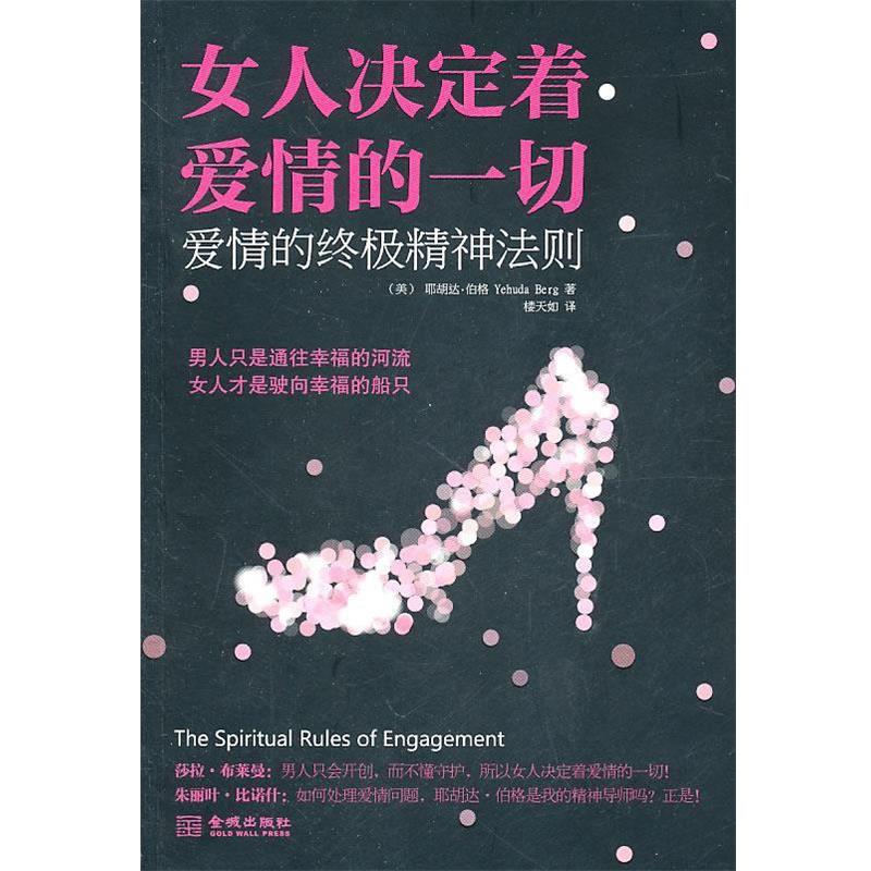 【正版书籍】 女人决定着爱情的一切 耶胡达·伯格(Yehuda Berg) 金城出版社