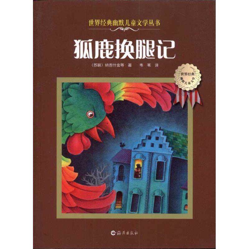 【正版书籍】 世界经典幽默儿童文学丛书 狐鹿换腿记 (苏)纳吉什金　等著,韦苇　译 海燕出版社