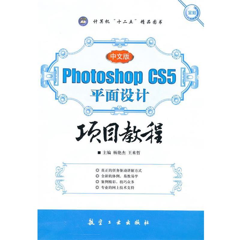 【正版书籍】 中文版Photoshop CS5平面设计项目教程 杨艳杰,王来哲 主编 中航出版传媒有限责任公司
