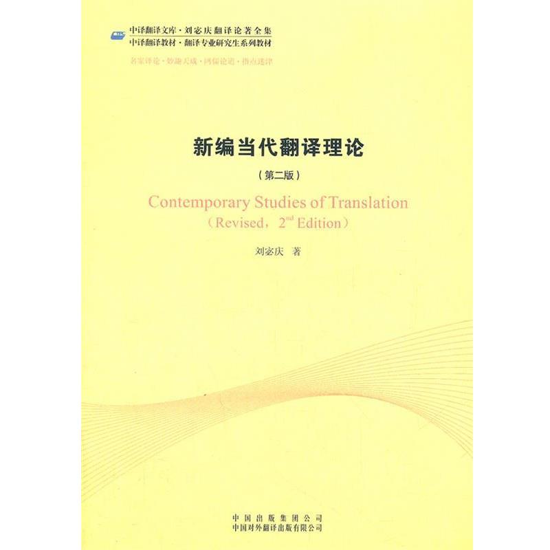 【正版书籍】 新编当代翻译理论 刘宓庆 著 中国对外翻译出版社