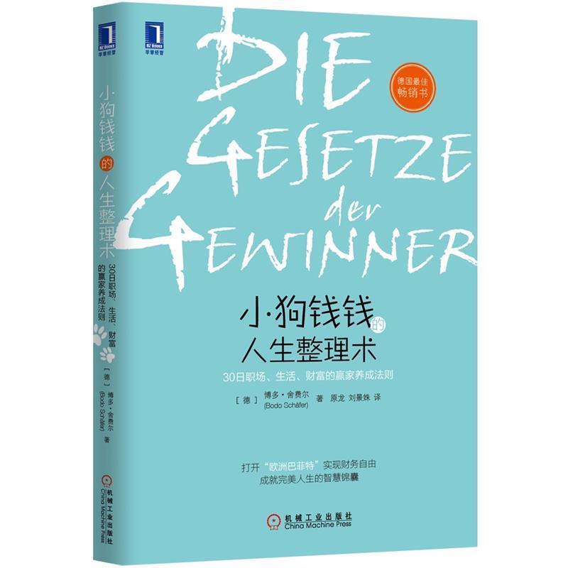 【正版书籍】 小狗钱钱的人生整理术 (德)博多舍费尔 著,原龙,刘景姝 译 机械工业出版社