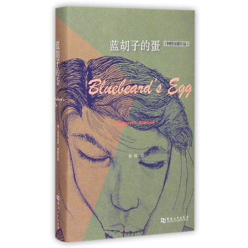 【正版书籍】 蓝胡子的蛋 (加)玛格丽特 阿特伍德 河南大学出版社